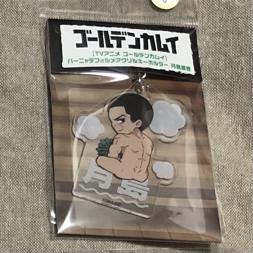 ゴールデンカムイ アクリルキーホルダー 月島基 バーニャ デフォルメ アクキー 月島軍曹 月島拍卖