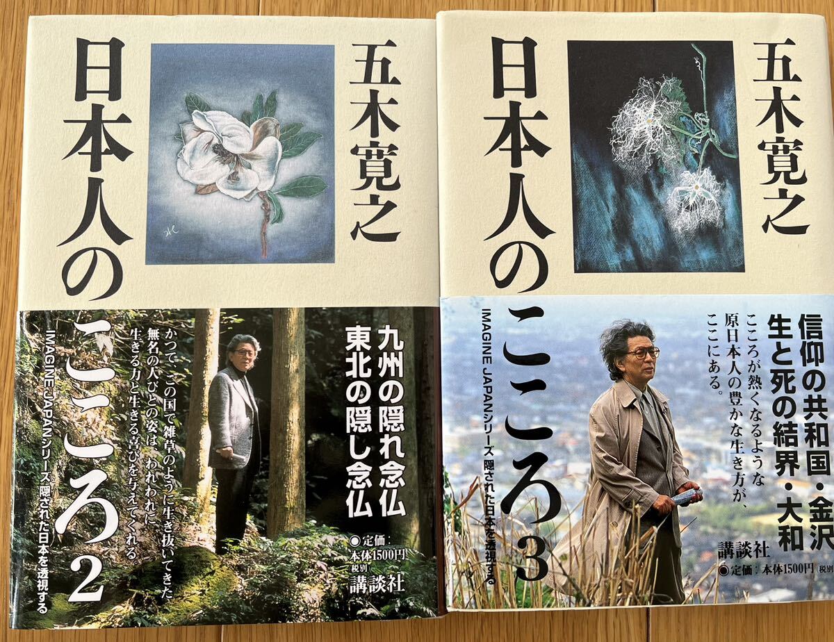 日本人のこころ(2)(3) 五木寛之 講談社拍卖