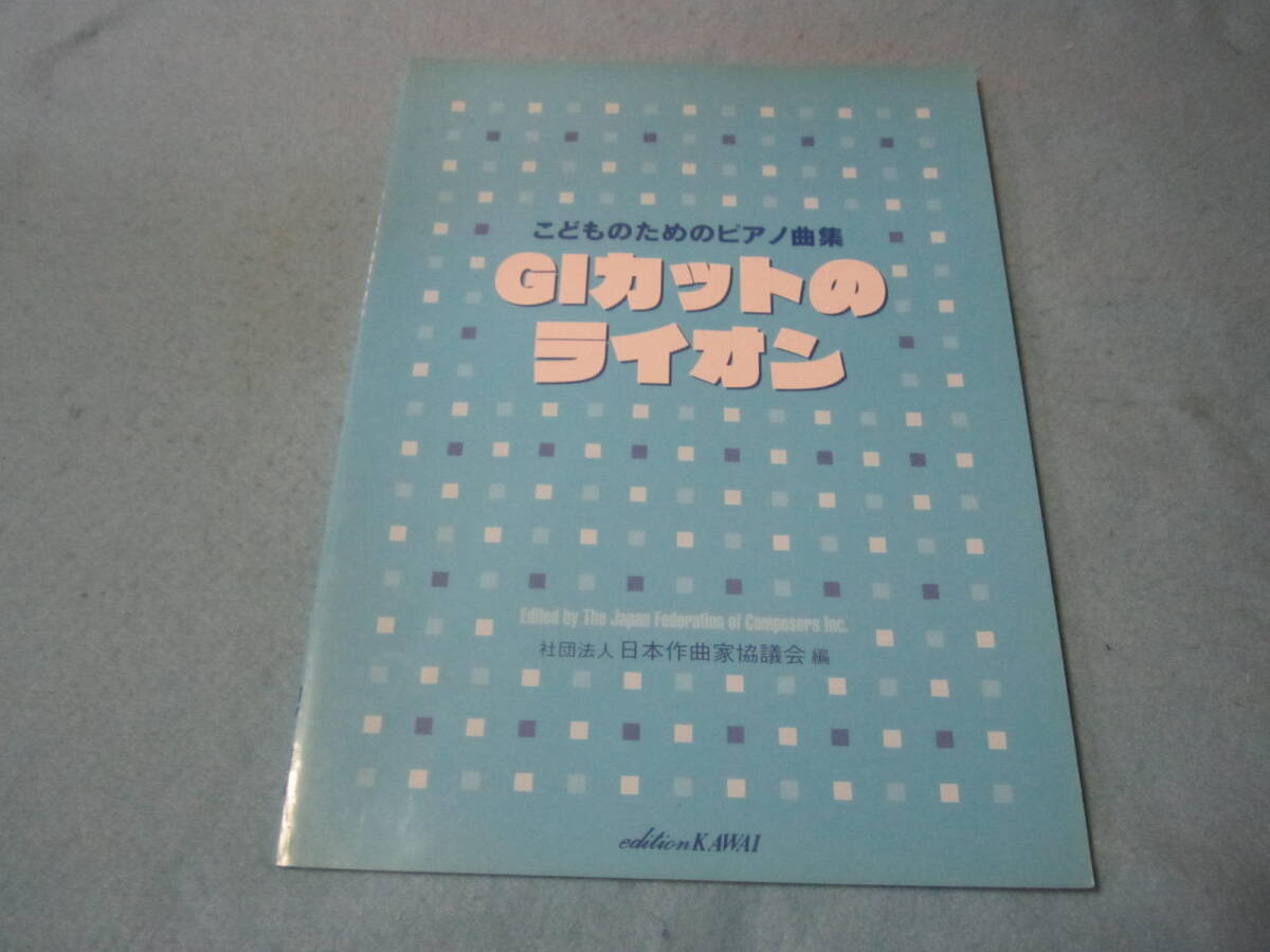 m子供用ピアノ楽譜 GIカットのライオン 安部幸明 川本哲 三枝成彰 すずきしげお 他 日本作曲家協議会編拍卖