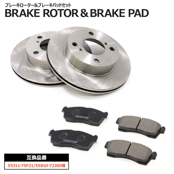 日産 モコ MG22S MG33S フロント ブレーキローター&ブレーキパッド 左右セット ローター 55311-75F21 パッド55810-72J00 互換品拍卖