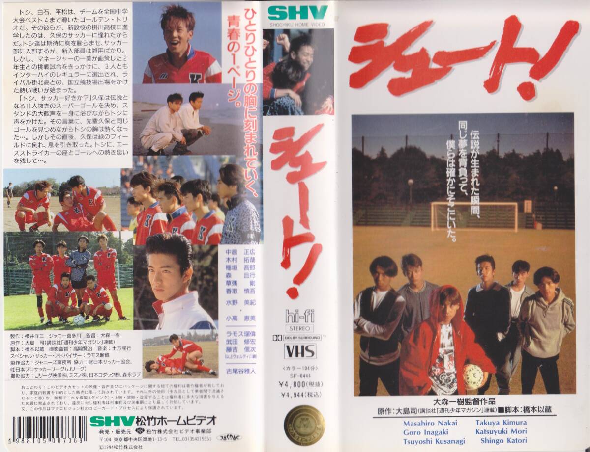 【激レアVHSテープ】シュート!本編・MAKEING OFシュート!【非売品】の2本セット/分売不可■出演:SMAP 監督:大森一樹【240403★45】拍卖