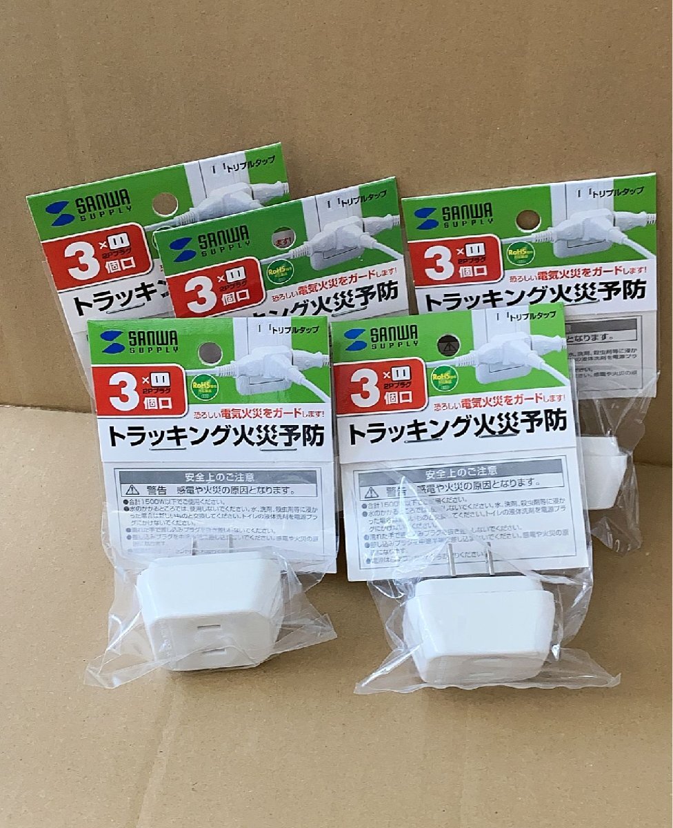 ★新品未使用★サンワ サプライ TAP-AC3N トリプルタップ トラッキング火災予防 5個セット★GT50拍卖
