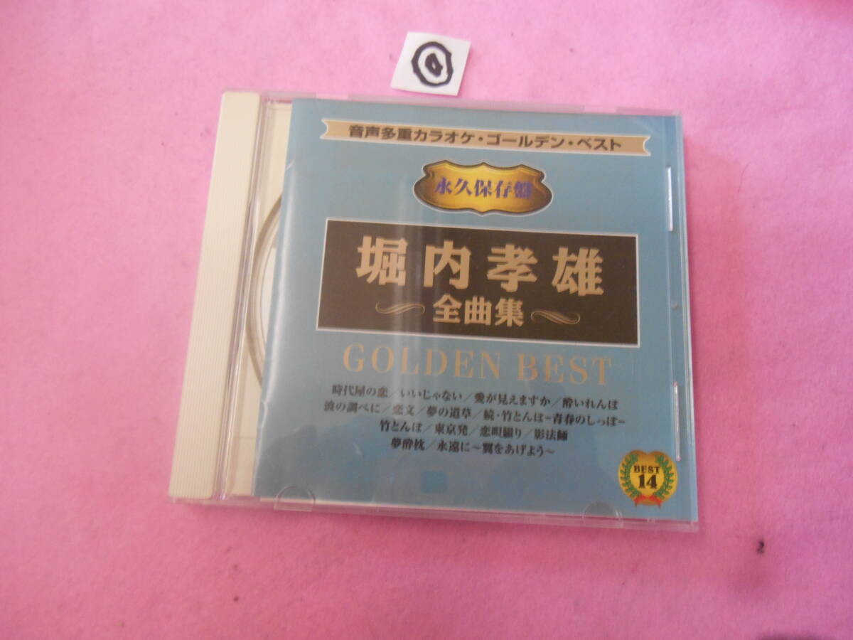 ◎CD! 音声多重カラオケ 堀内孝雄 全曲集 (模範歌唱) 拍卖