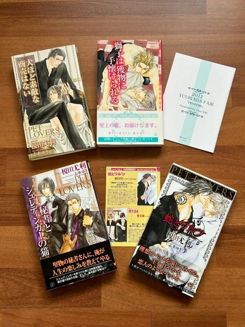 榎田尤利★志水ゆき★犬ほど素敵な商売はない★獅子は獲物に手懐けられる★秘書とシュレディンガーの猫★蛇とワルツ★フェア小冊子付拍卖