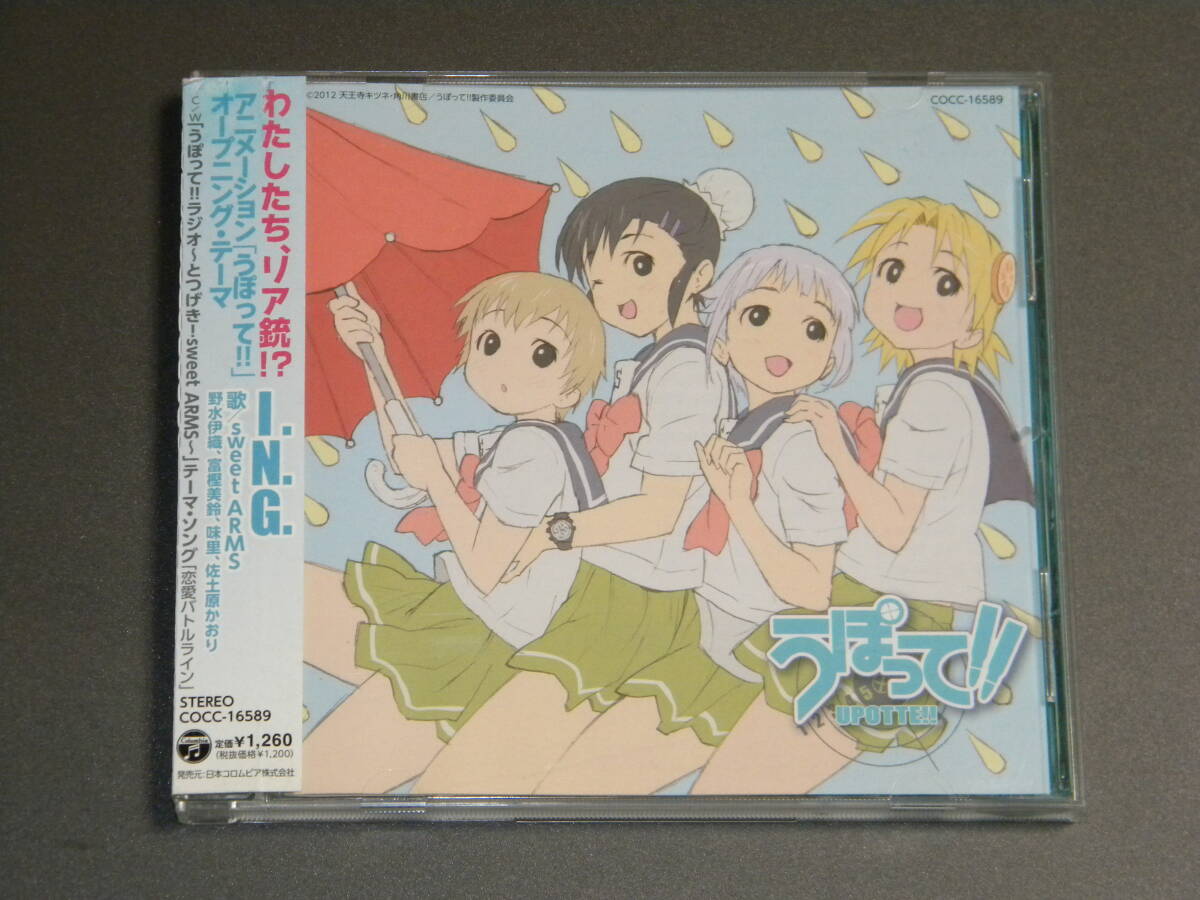 うぽって!! I.N.G (通常盤) / sweet ARMS (野水伊織 富樫美鈴 佐土原かおり 味里)【セル版】拍卖