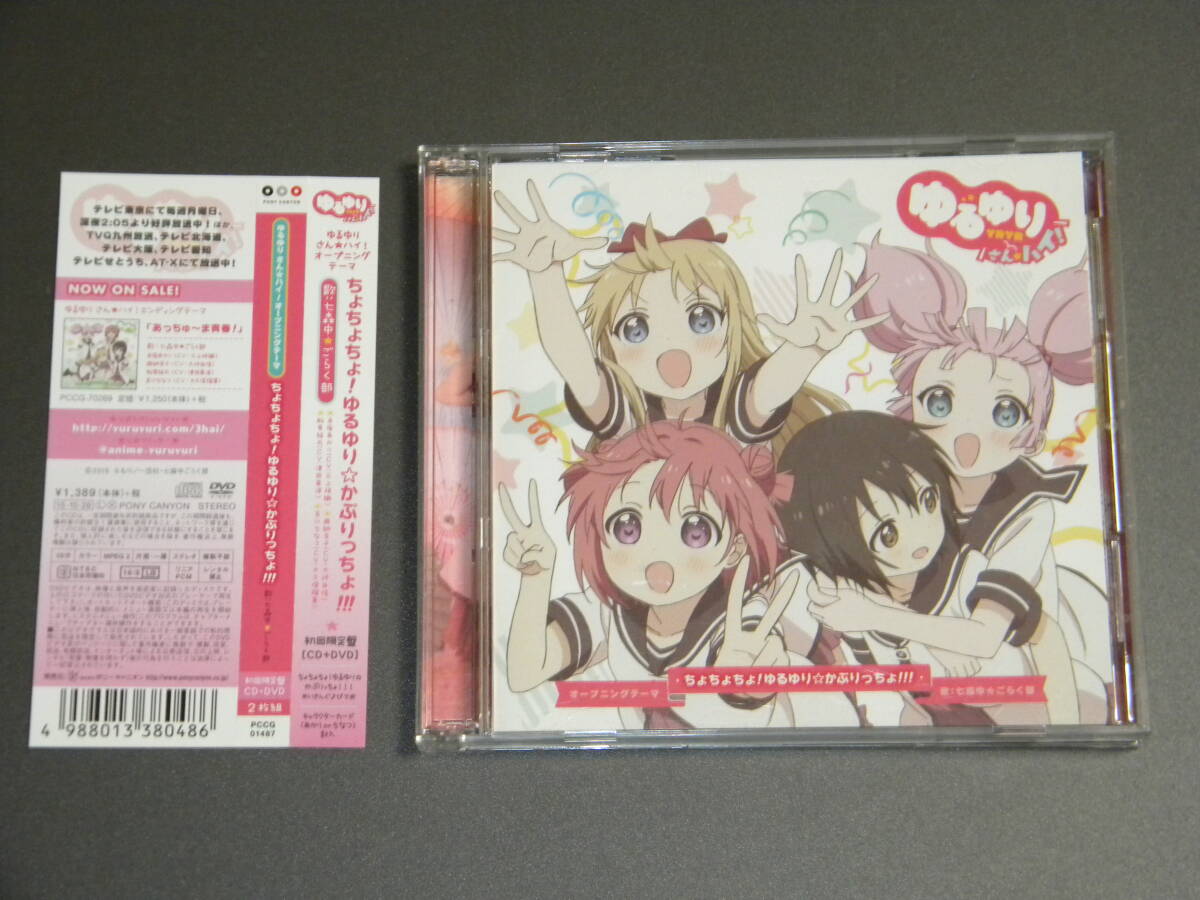 ゆるゆり さん☆ハイ! ちょちょちょ!ゆるゆり☆かぷりっちょ!!! (DVD付初回盤) 七森中☆ごらく部 【セル版】拍卖