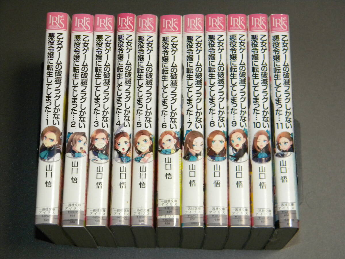 乙女ゲームの破滅フラグしかない悪役令嬢に転生してしまった… 1-11巻セット【帯付き】(一迅社文庫アイリス) 山口悟 ひだかなみ拍卖