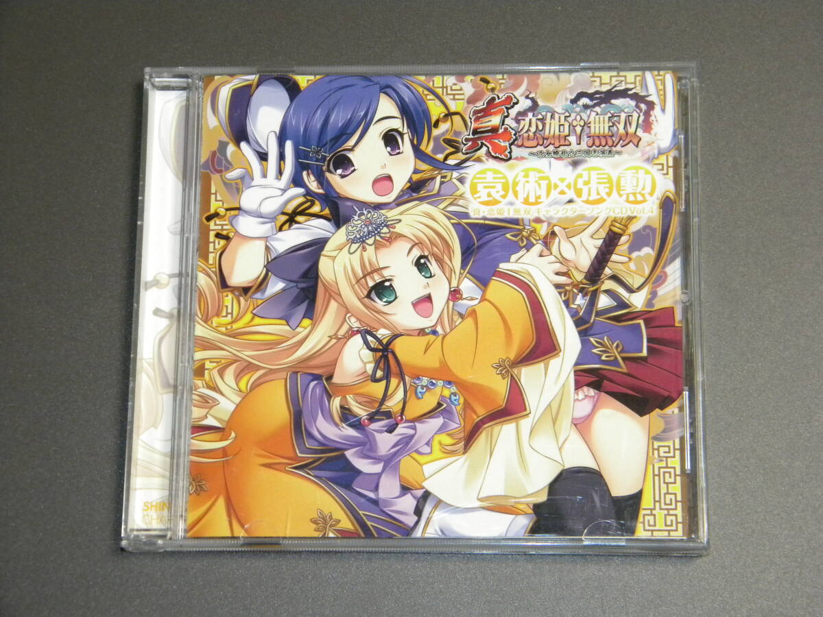 「真・恋姫†無双」キャラクターソング CD Vol.4 袁術×張勲 (CV.巻田彩乃、七野社)【セル版】拍卖