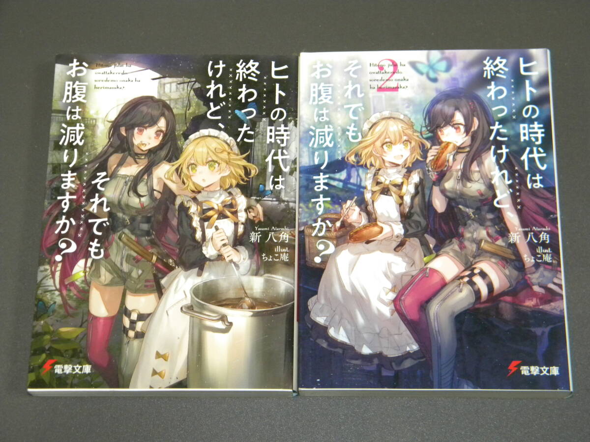 ヒトの時代は終わったけれど、それでもお腹は減りますか?【初版】全2巻セット (電撃文庫) 新 八角拍卖