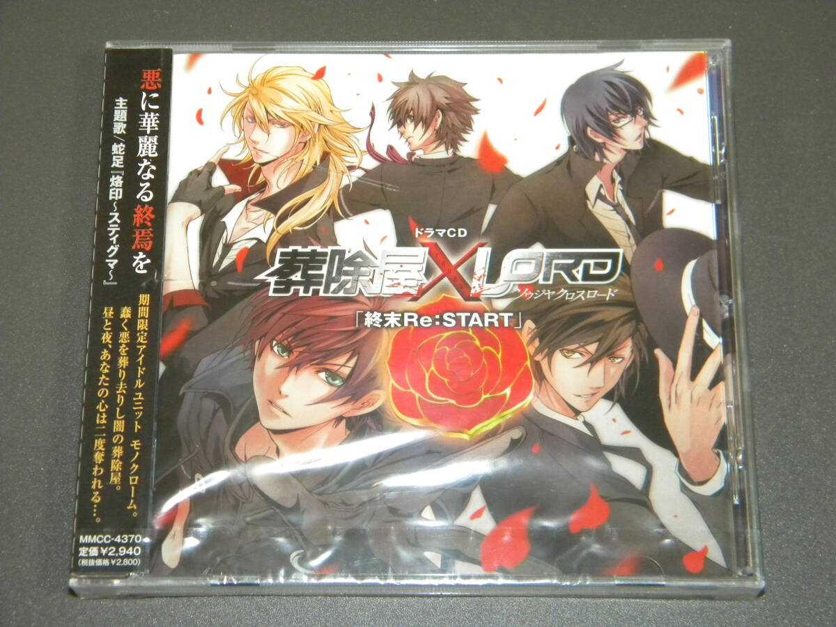 【未開封品】ドラマCD 葬除屋XLORD『終末Re:START』/ 神谷浩史 小野大輔 櫻井孝宏 福山潤 梶裕貴【セル版】拍卖