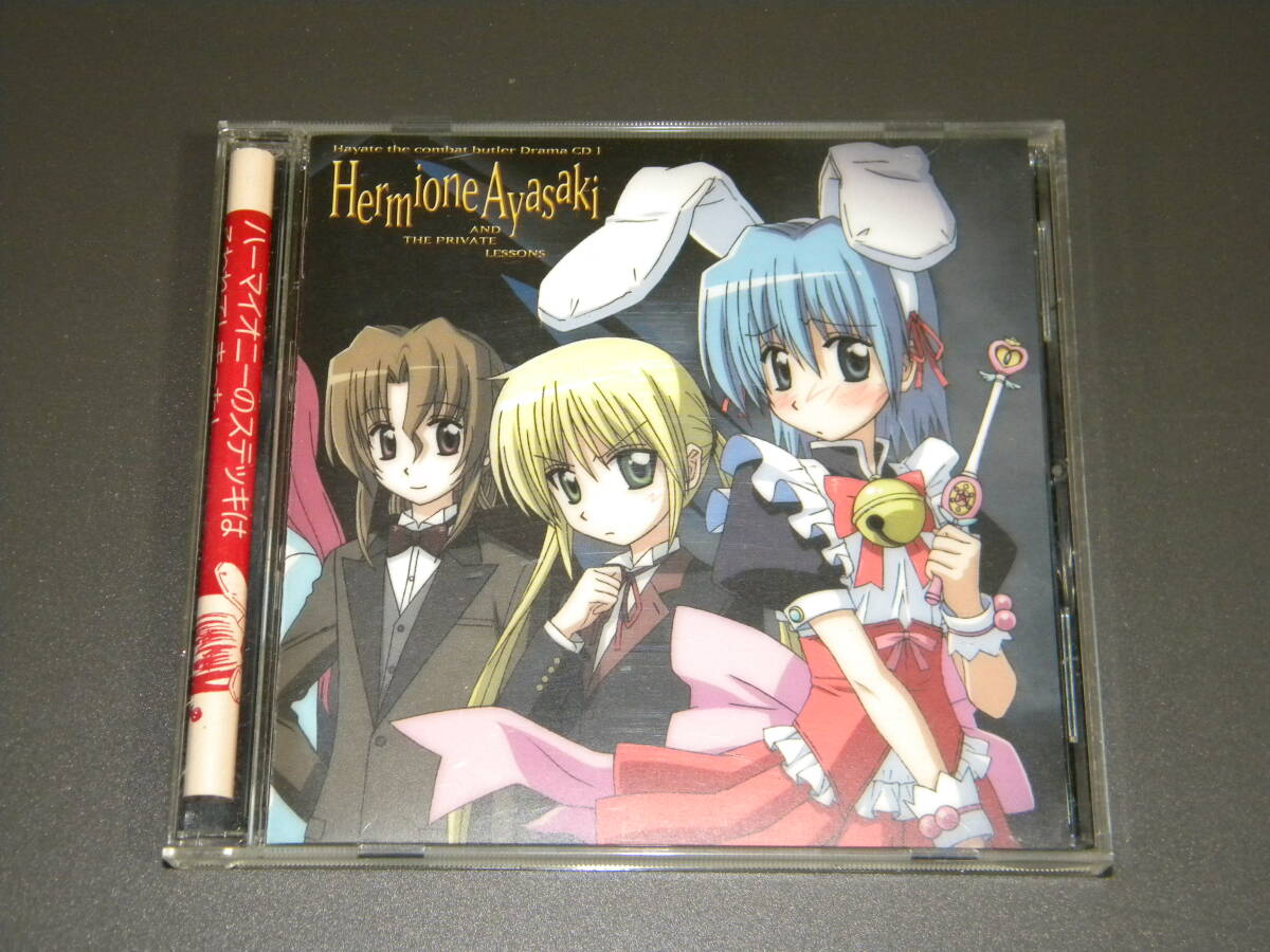 ハヤテのごとく! ドラマCD1 / 綾崎ハーマイオニーと秘密の課外授業【セル版】拍卖