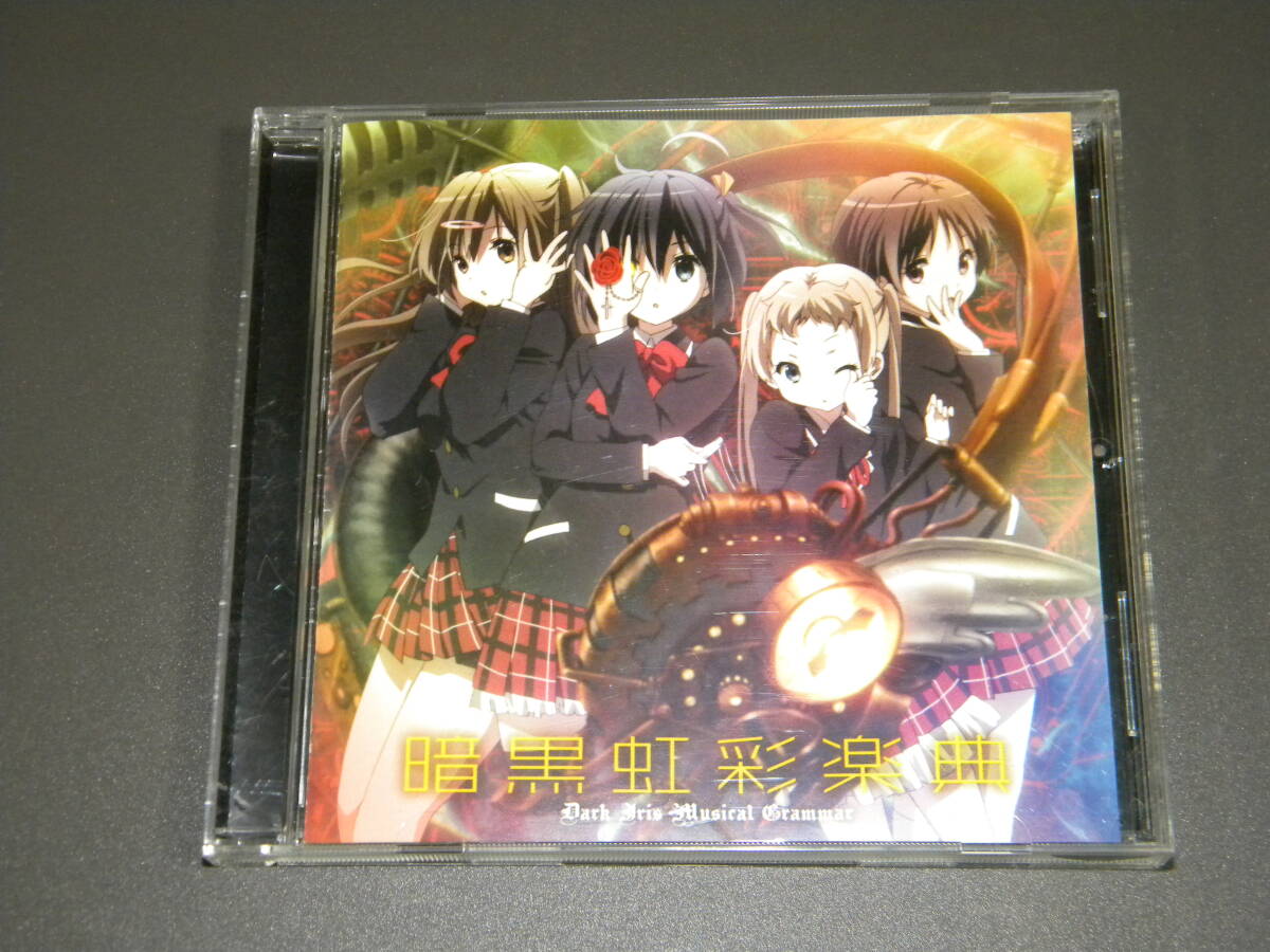 中二病でも恋がしたい ボーカルミニアルバム 暗黒虹彩楽典【セル版】拍卖