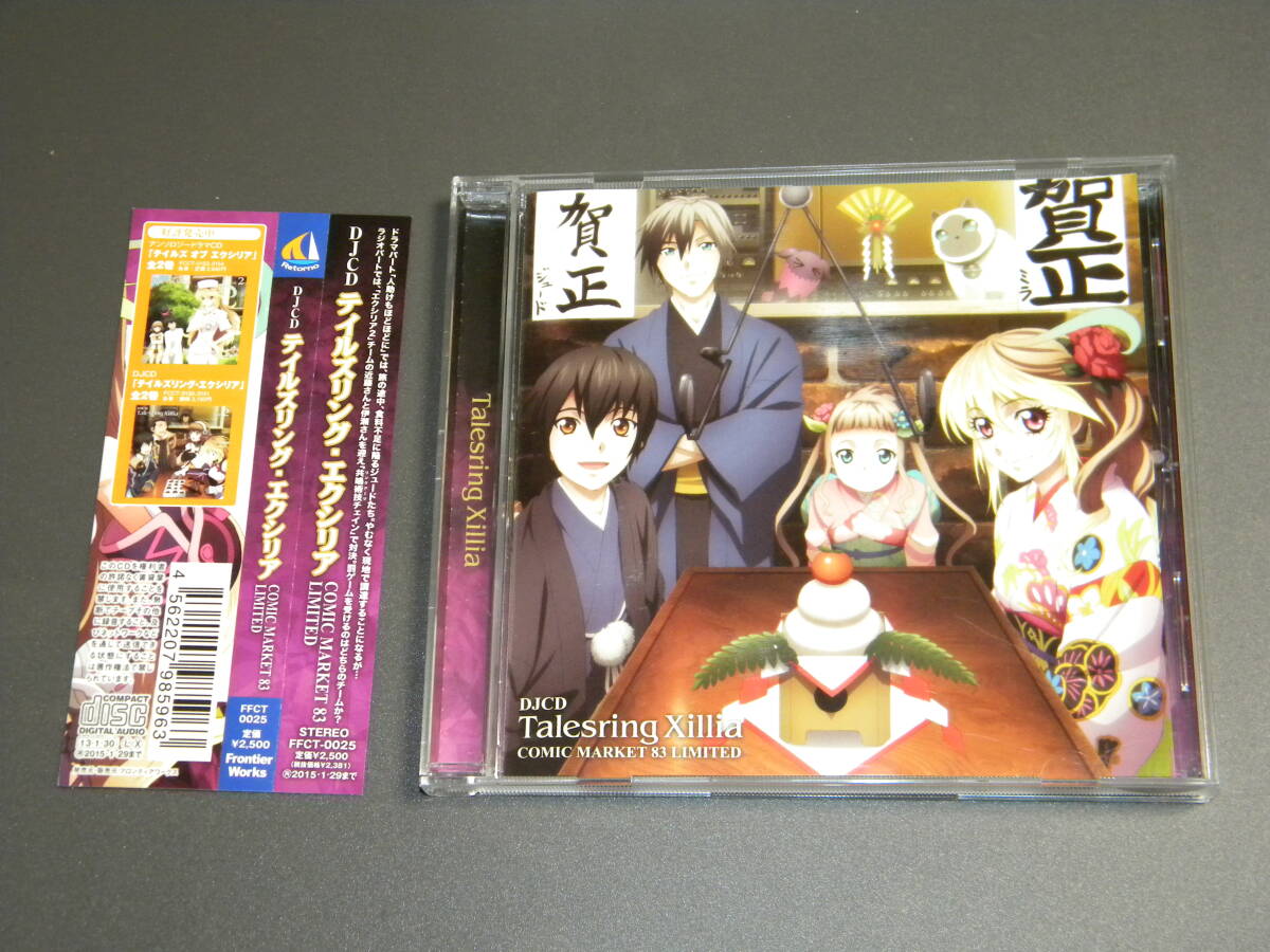 DJCD テイルズリング・エクシリア Comic Market 83 Limited【セル版】拍卖