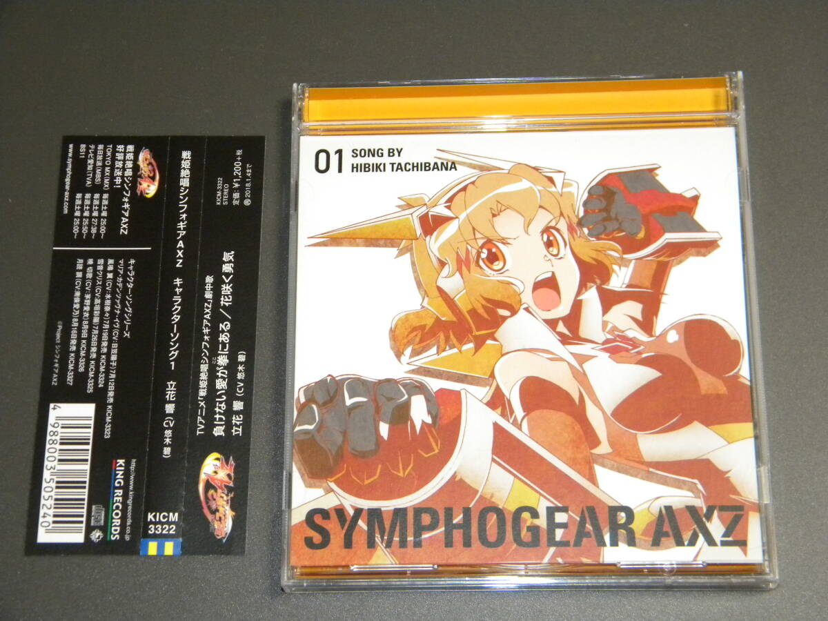 戦姫絶唱シンフォギアAXZ キャラクターソング1 立花響(悠木碧)【セル版】※カード欠品拍卖