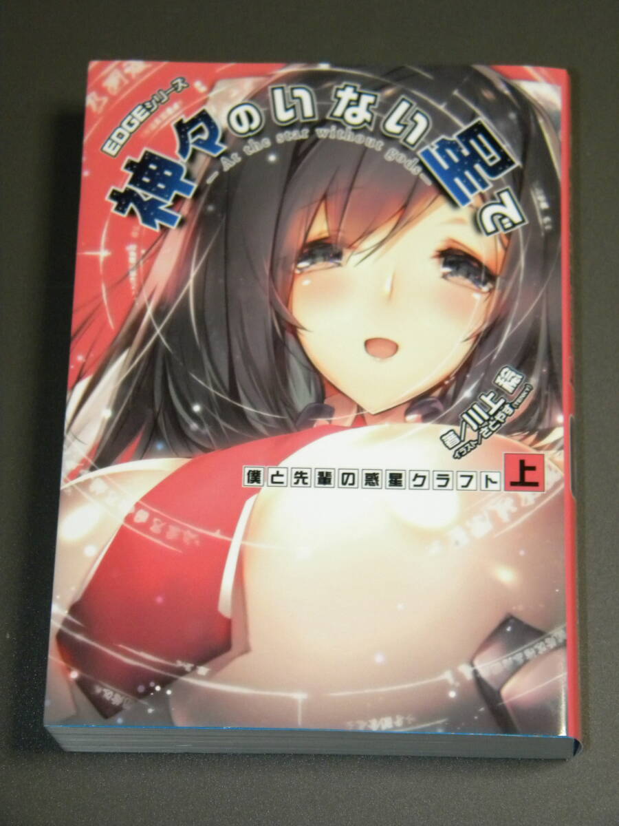 EDGEシリーズ 神々のいない星で 僕と先輩の惑星クラフト (上)【初版】(電撃の新文芸) / 川上稔 , さとやす(TENKY)拍卖