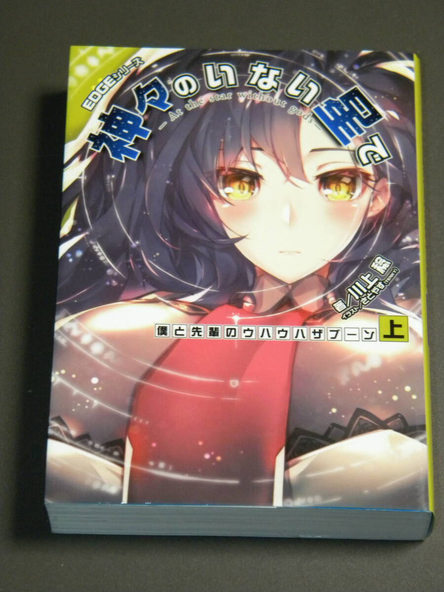 EDGEシリーズ 神々のいない星で 僕と先輩のウハウハザブーン〈上〉【初版】(電撃の新文芸) / 川上稔 , さとやす(TENKY)拍卖