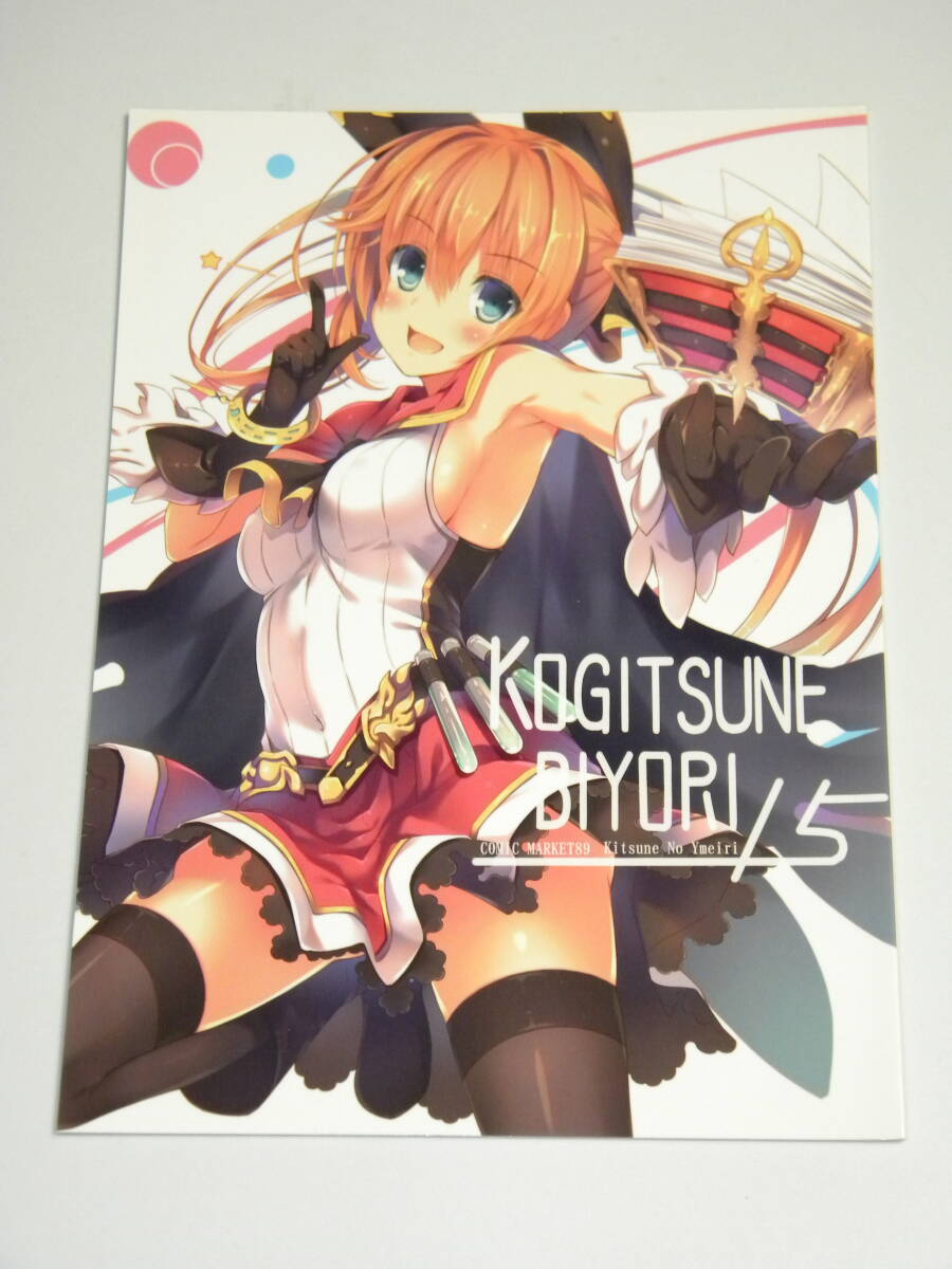 【一般向け同人誌】グランブルーファンタジー KOGITSUNE BIYORI 15 / きつねのよめいり拍卖
