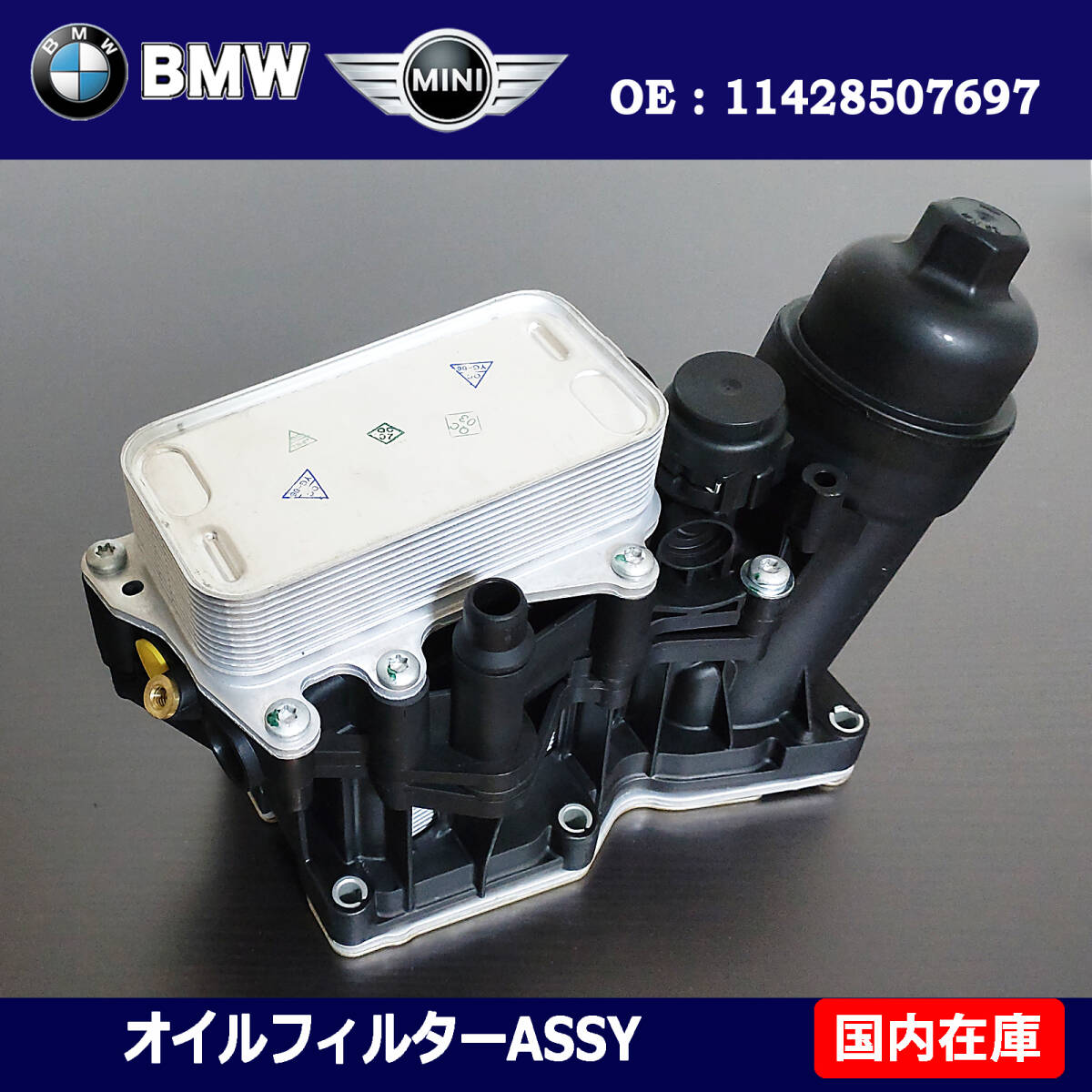 BMW MINI ミニ オイルクーラー ASSY オイルフィイルター F45 F46 F48 F39 F54 F55 F56 F57 F60 11428507697 11428507683 / 11428507627拍卖