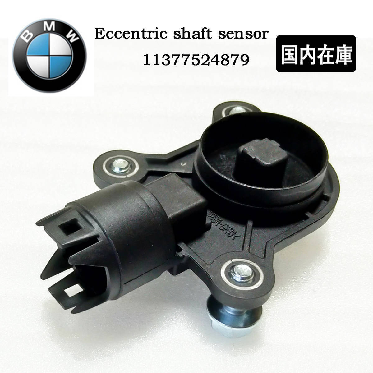 新品 BMW エキセントリックシャフトセンサー X5 E70 Z4 E85 E86 E89 X1 E84 X3 E83 LCI X3 F25 11377524879拍卖