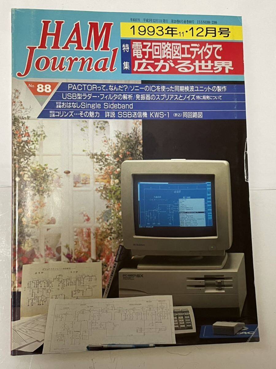 ハムジャーナル NO.88 コリンズ KWS-1 詳説 ジャンク扱い拍卖