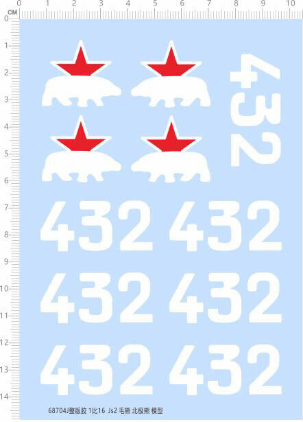 ●デカール1/16 JS-2重戦車,第7親衛 重戦車旅団 【即決・送料無料!匿名発送】68704拍卖