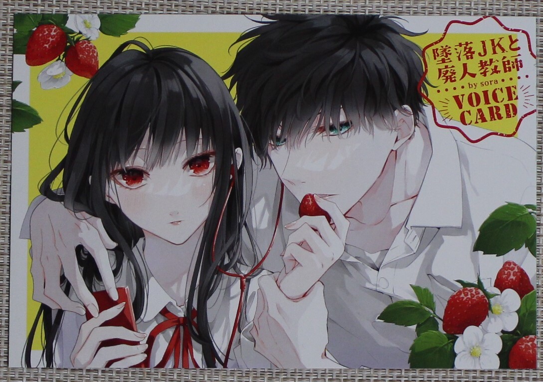 堕落JKと廃人教師 ボイスドラマカード(視聴期限切れ) 花とゆめ 2024年2号付録【非売品】拍卖