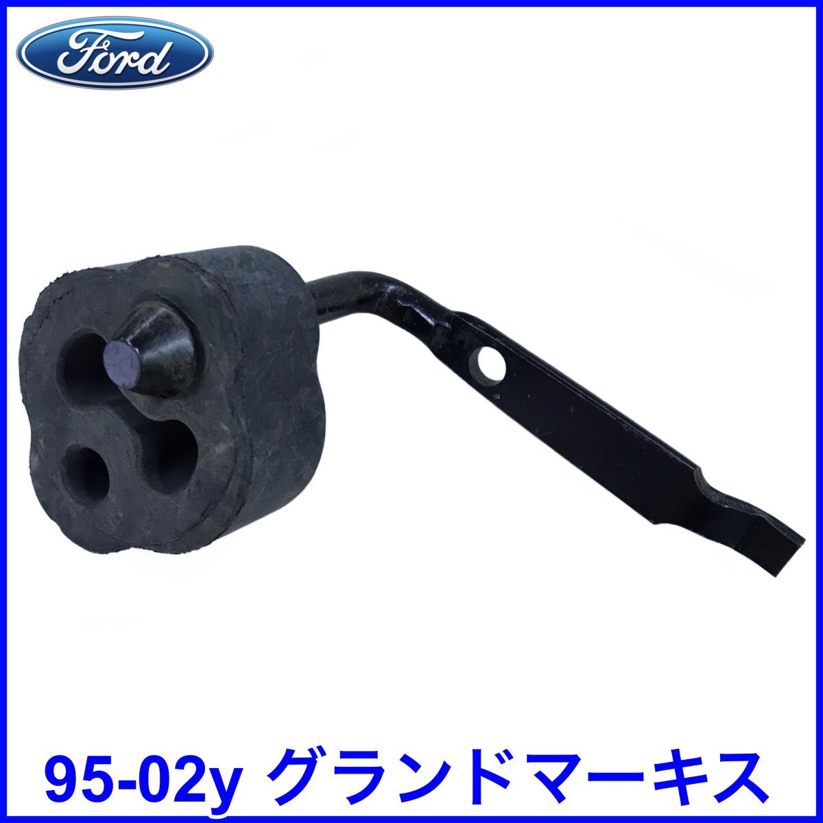 税込 FORD フォード 純正 Genuine OEM マフラーブラケット エキゾーストブラケット ハンガー 95-02y グランドマーキス 即決 即納 在庫品拍卖