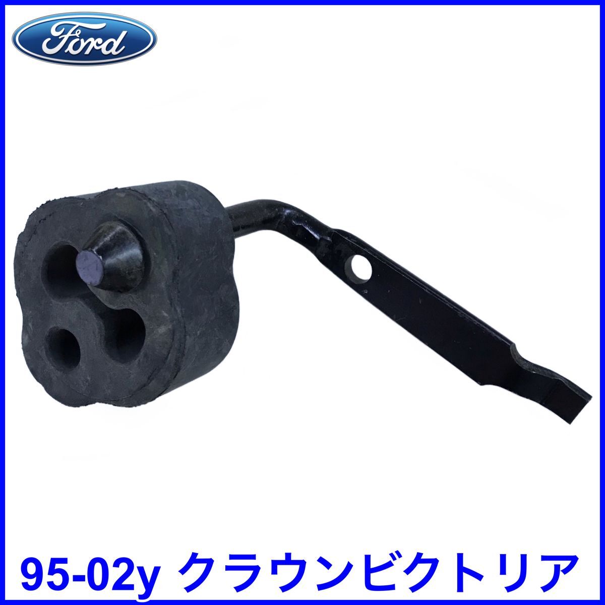 税込 FORD フォード 純正 Genuine OEM マフラーブラケット エキゾーストブラケット ハンガー 95-02y クラウンビクトリア 即決 即納 在庫品拍卖