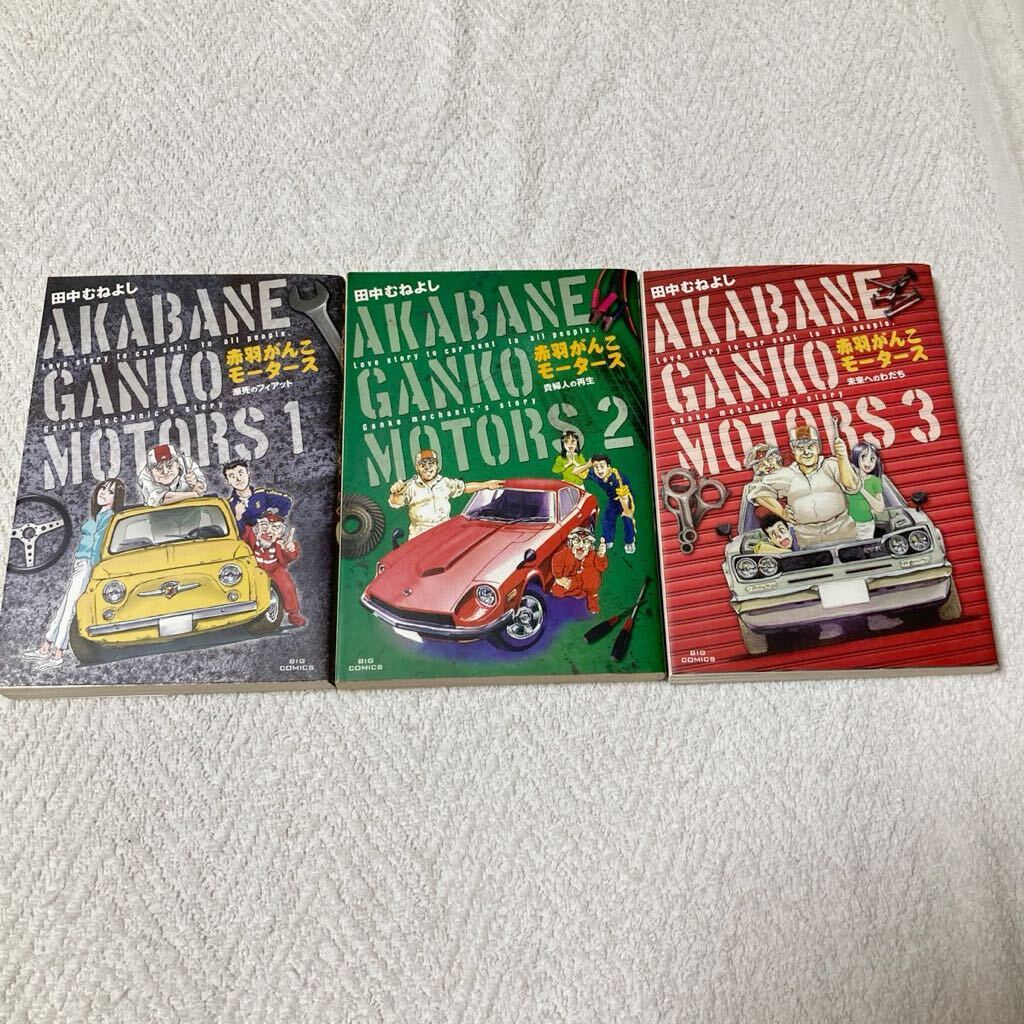赤羽がんこモータース 全3巻セット 田中むねよし拍卖