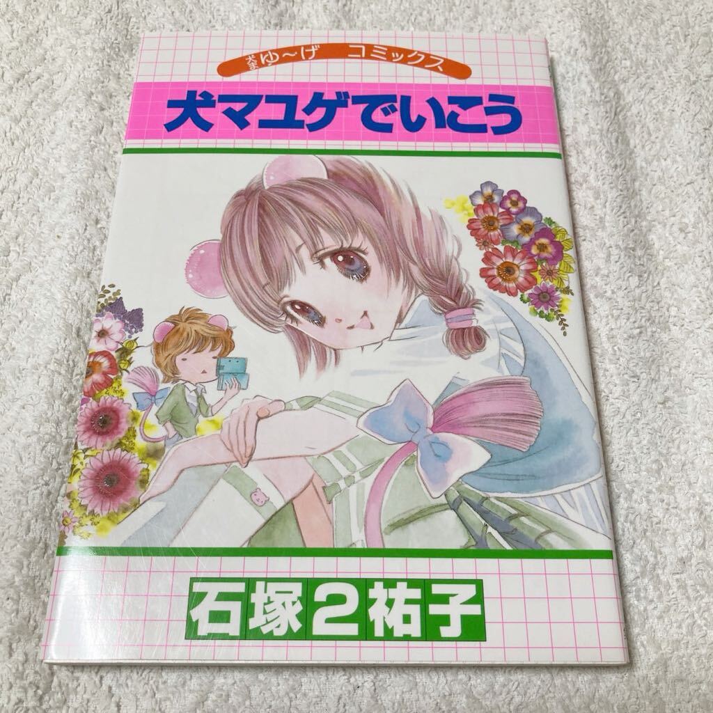 犬マユゲでいこう 犬まゆ~げコミックス (Vジャンプ・コミックス) 石塚2祐子拍卖