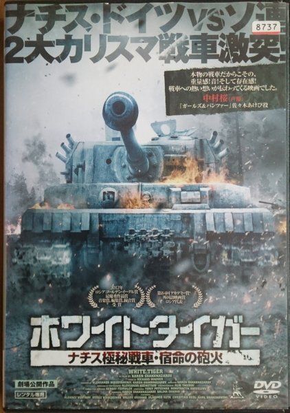 DVD R落/ホワイトタイガー ナチス極秘戦車・宿命の砲火/アレクセイ・ヴェルトコフ拍卖