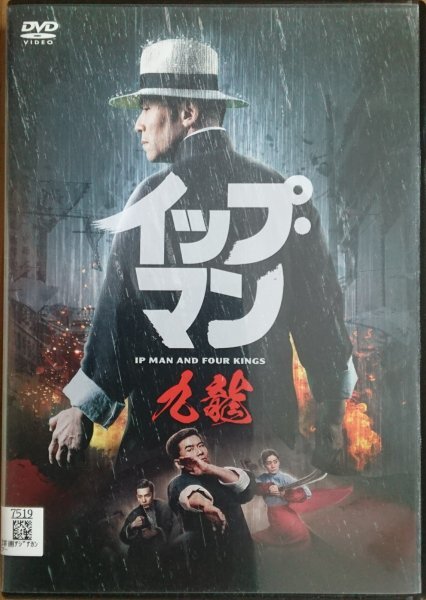 DVD R落/イップマン 九龍/マイケル・トン拍卖