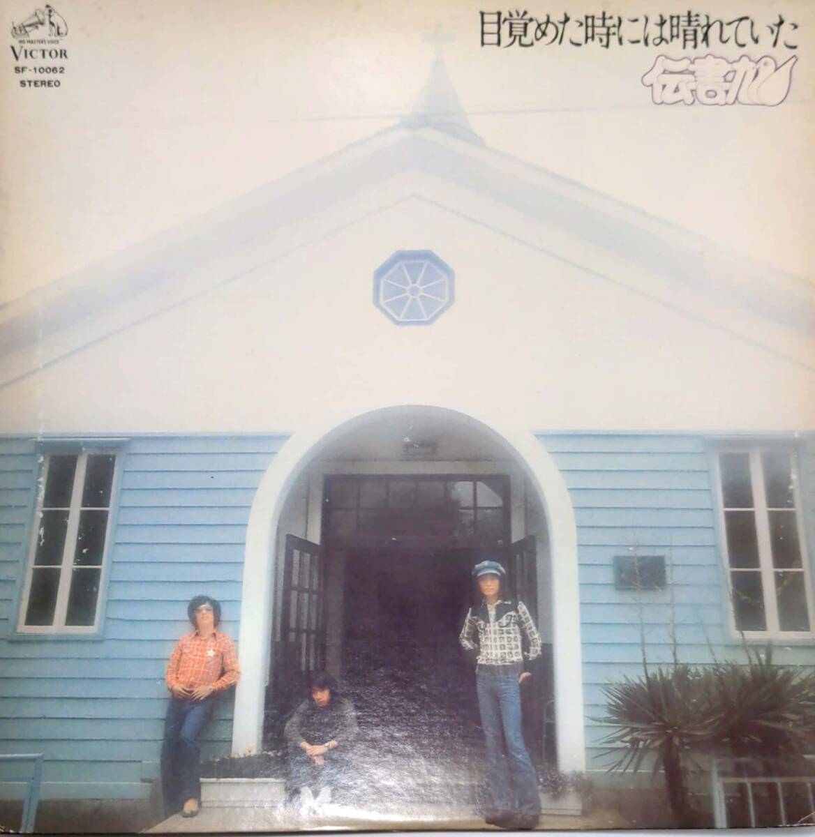 4406【LP盤】 ☆めったに出品されない ☆美盤☆伝書鳩「目覚めた時には晴れていた」 ≪貴重レコード≫ 送料安拍卖