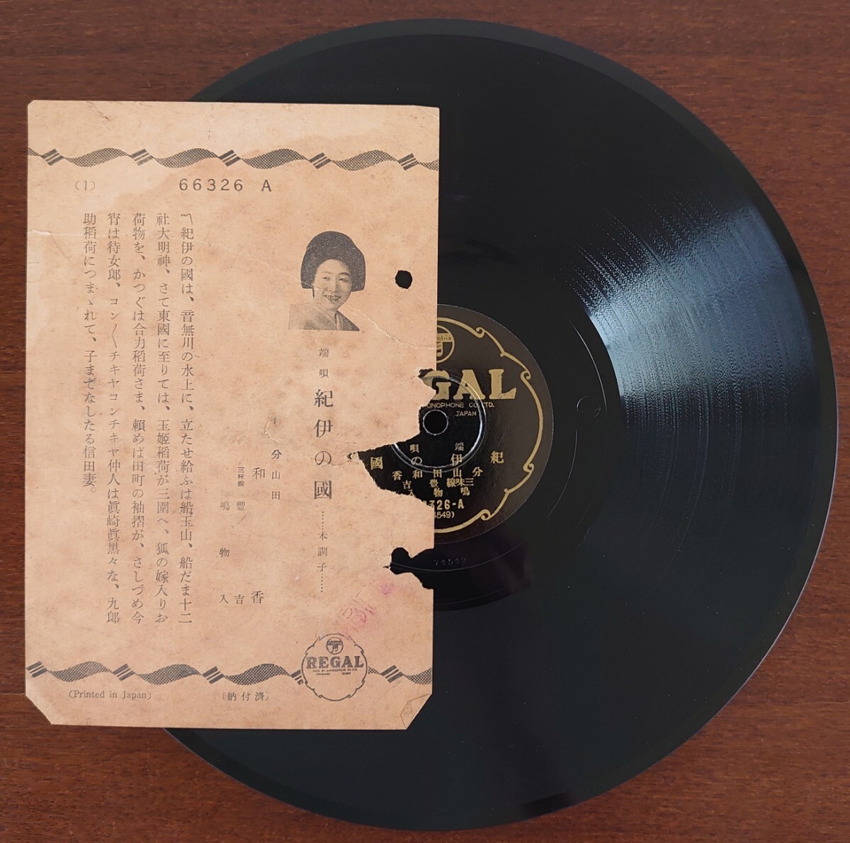 【SP盤レコード/歌詞カード付】REGAL/端唄/紀伊の國/書き送る/分山田和香 三味線 豊吉/SPレコード 紀伊の国拍卖