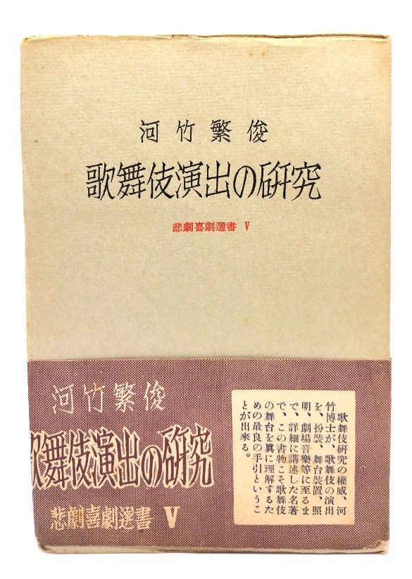 歌舞伎演出の研究(悲劇喜劇選書)/河竹 繁俊 (著)/早川書房拍卖