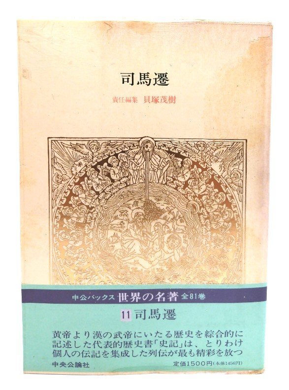 世界の名著 11 司馬遷 (中公バックス)/貝塚茂樹(責任編集)/中央公論社拍卖