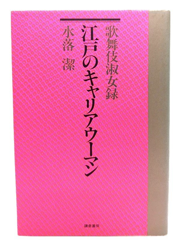 歌舞伎淑女録・江戸のキャリアウーマン/水落 潔 (著)/鎌倉書房拍卖