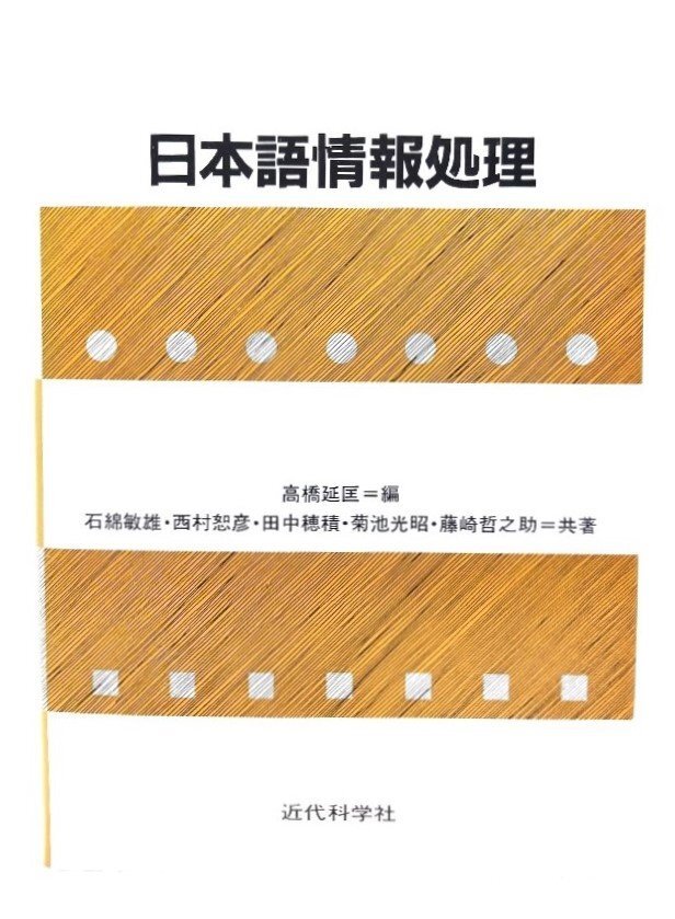 日本語情報処理/石綿敏雄 ほか共著 ; 高橋延匡 編/近代科学社拍卖