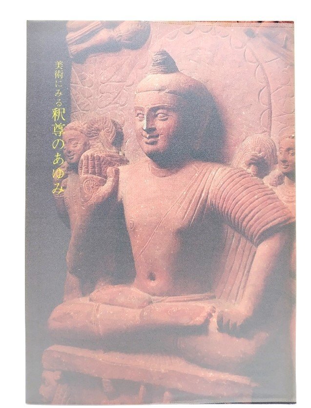 美術に見る釈尊のあゆみ(仏教美術ハンドブック)/奈良国立博物館拍卖