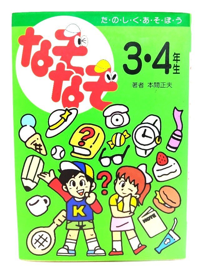 なぞなぞ3・4年生: た・の・し・く・あ・そ・ぼ・う/本間 正夫 (著)/高橋書店拍卖