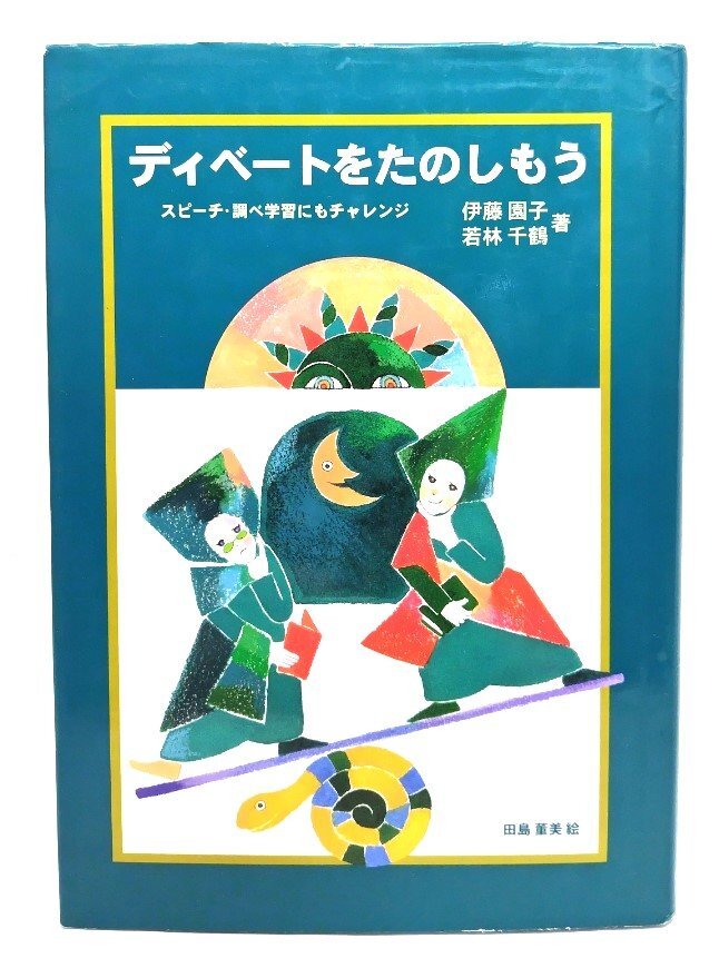 ディベ-トをたのしもう: スピ-チ・調べ学習にもチャレンジ (さ・え・ら図書館 国語)/伊藤園子, 若林千鶴 著 ; 田島董美 絵/さ・え・ら書房拍卖