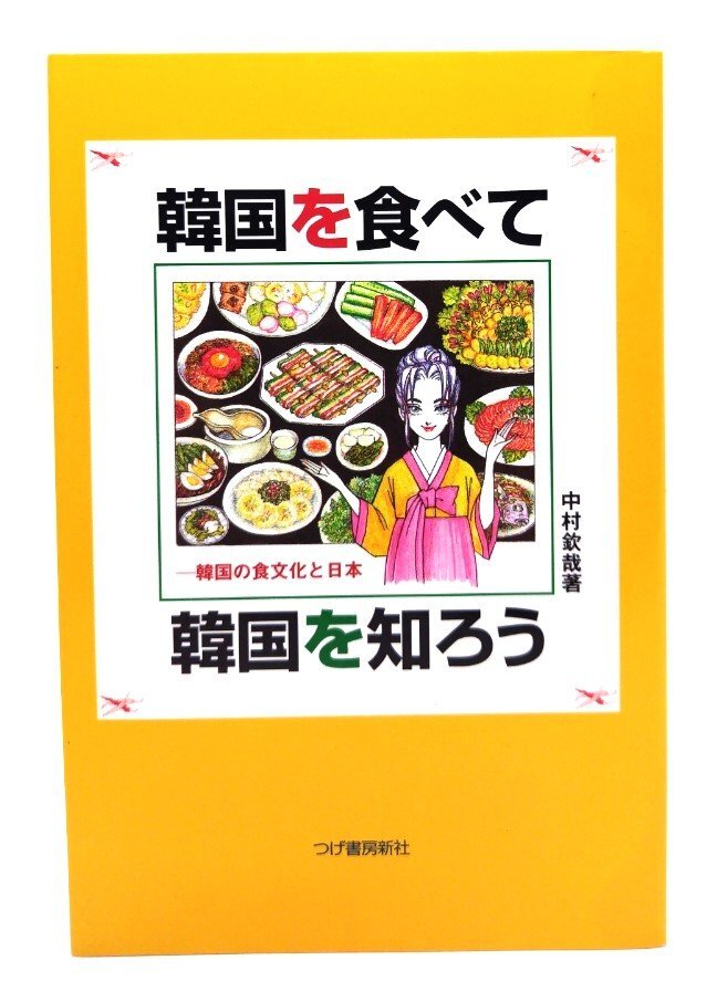 韓国を食べて韓国を知ろう: 韓国の食文化と日本/中村 欽哉 (著)/柘植書房新社拍卖