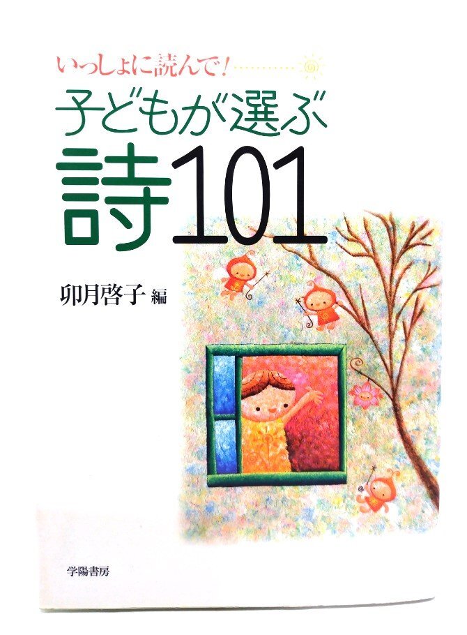子どもが選ぶ詩101: いっしょに読んで!/卯月啓子 編/学陽書房拍卖