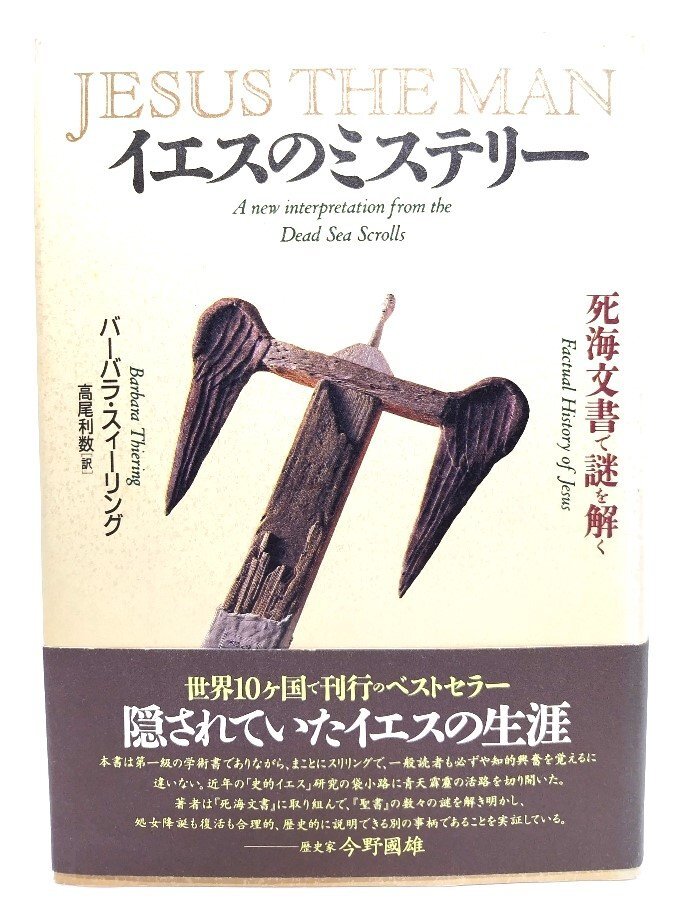 イエスのミステリー: 死海文書で謎を解く/バーバラ・スィーリング(著),高尾利数(訳)/NHK出版拍卖