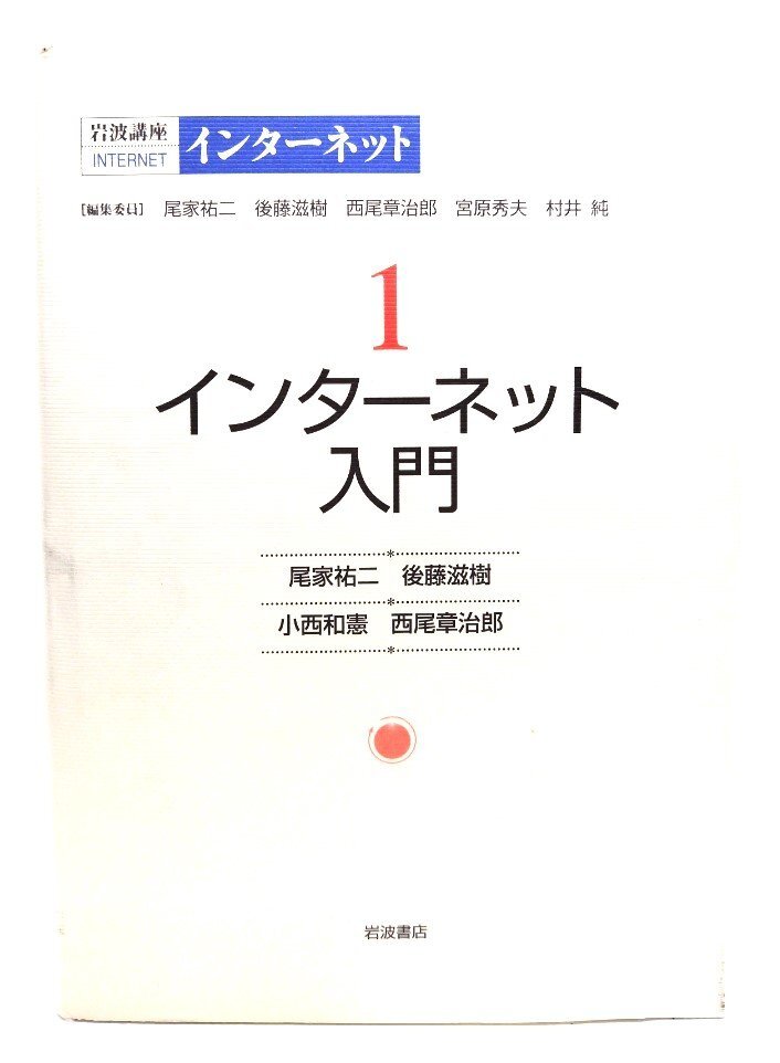 岩波講座インターネット 1 インターネット入門/尾家祐二 ほか著/岩波書店拍卖