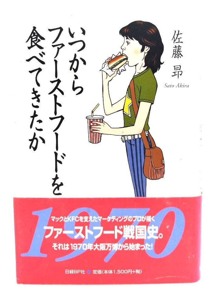いつからファーストフードを食べてきたか/佐藤昂 著/日経BP社拍卖