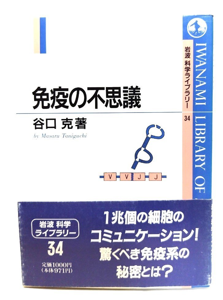 免疫の不思議 (岩波科学ライブラリー 34)/谷口 克 (著)/岩波書店拍卖