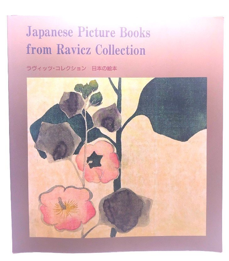 Japanese Picture Books from Ravicz Colletion ラヴィッツ・コレクション 日本の絵本/平木浮世絵美術館拍卖