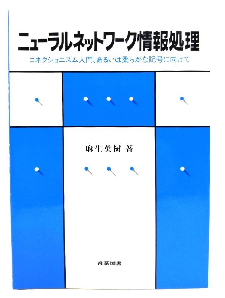 ニューラルネットワ-ク情報処理: コネクショニズム入門、あるいは柔らかな記号に向けて/麻生 英樹 (著)/産業図書拍卖