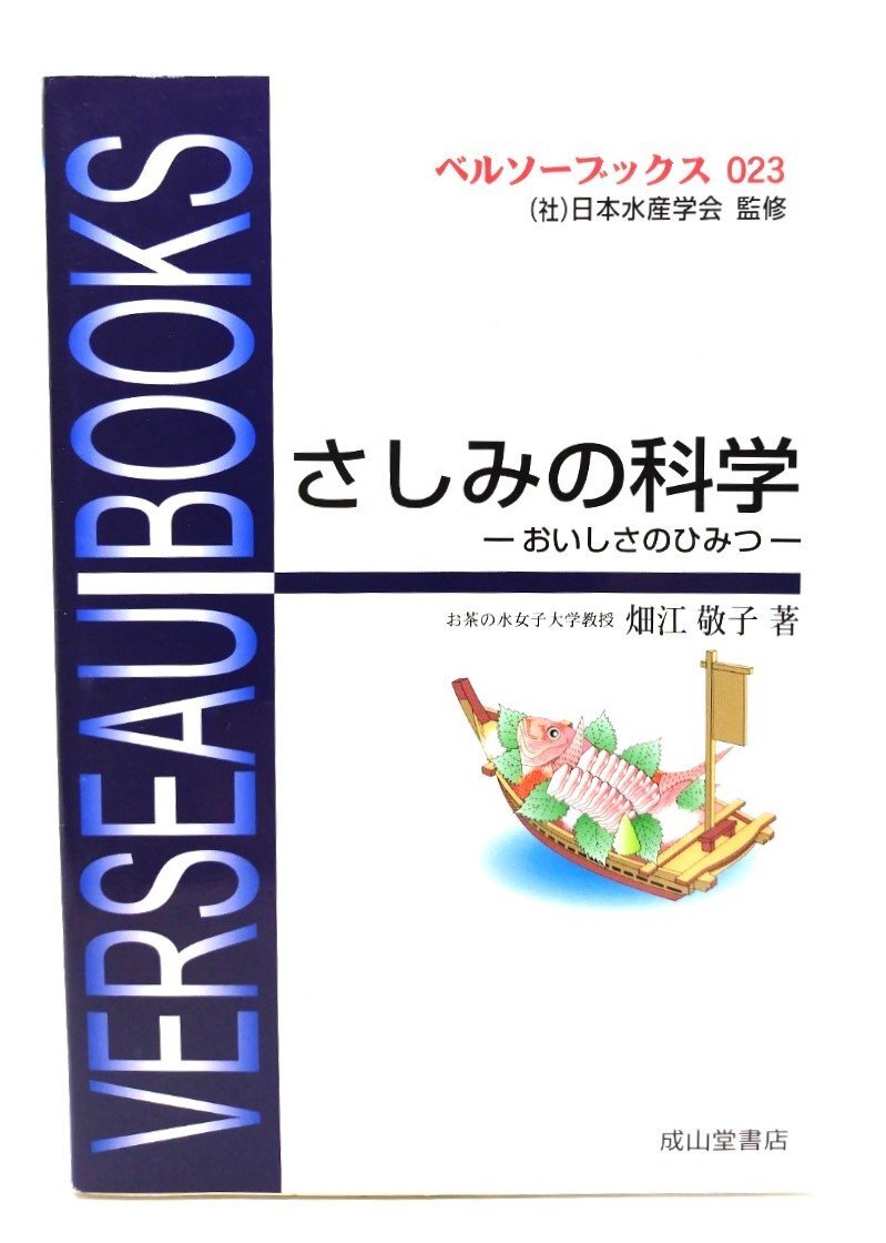 さしみの科学: おいしさのひみつ (ベルソーブックス 23)/畑江 敬子 (著)/成山堂書店拍卖